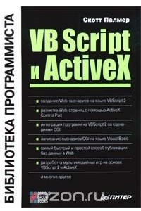 Книга VB Script и ActiveX