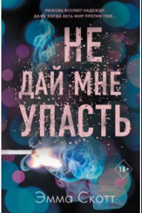 Книга Не дай мне упасть