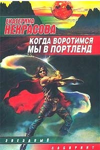 Книга Когда воротимся мы в Портленд