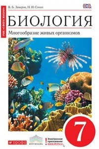 Книга Биология. Многообразие живых организмов. 7 кл. Учебник. . ВЕРТИКАЛЬ ФГОС