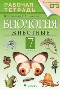 Книга Биология. Животные. 7 класс. Рабочая тетрадь. К учебнику В. В. Латюшина, В. А. Шапкина