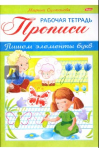 Книга Прописи. Пишем элемент букв. Для детей 3-4 лет (8Кц5_16518)