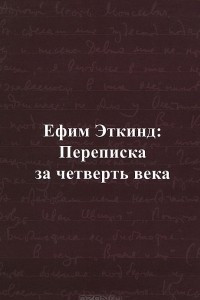 Книга Ефим Эткинд. Переписка за четверть века