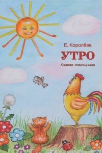 Книга Утро. Книжка-помощница