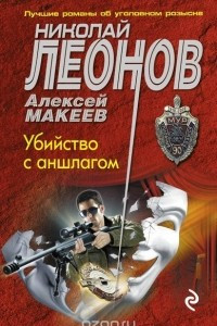 Книга Убийство с аншлагом