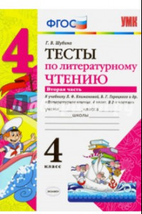 Книга Литературное чтение. 4 класс. Тесты к учебнику Л.Ф. Климановой, В. Г. Горецкого. В 2-х ч. Ч. 2. ФГОС