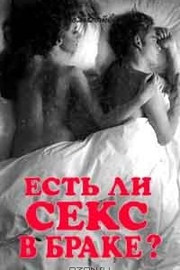 Книга Есть ли секс в браке?