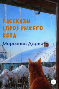 Книга Рассказы (про) рыжего кота