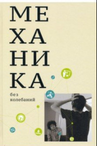 Книга Механика без колебаний 
для школьников и учителей