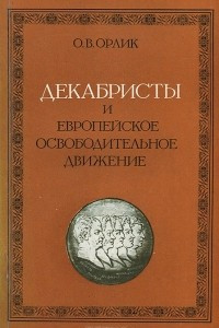 Книга Декабристы и европейское освободительное движение