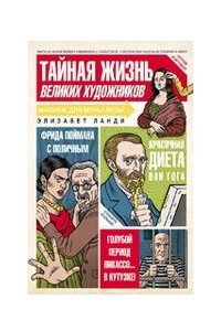 Книга Тайная жизнь великих художников