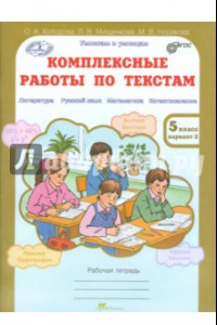 Книга Комплексные работы по текстам. 5 класс. Рабочая тетрадь-перевертыш в 2-х вариантах. ФГОС