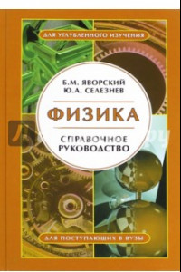 Книга Физика. Справочное руководство. Для поступающих в вузы