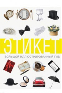 Книга Этикет. Большой иллюстрированный гид