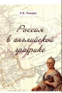 Книга Россия в английской графике. В царствование Екатерины II и Павла I (1762-1801 гг.)