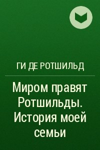 Книга Миром правят Ротшильды. История моей семьи