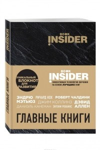 Книга Book Insider. Главные книги