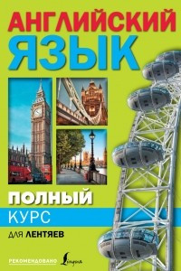 Книга Полный курс английского языка для лентяев