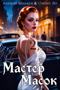 Книга Мастер Масок 2