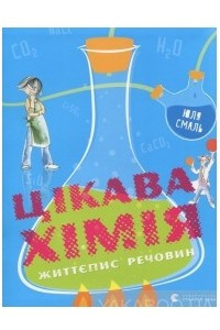 Книга Цікава хімія. Життєпис речовин