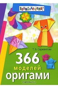 Книга 366 моделей оригами