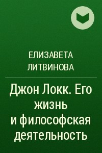 Книга Джон Локк. Его жизнь и философская деятельность