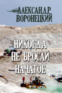 Книга Никогда не бросай начатое