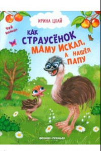 Книга Как страусенок маму искал, а нашел папу