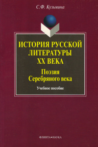 Книга История русской литературы ХХ века. Поэзия Серебряного века: Учеб. пособие