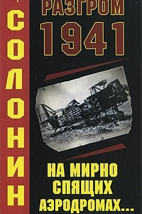 Книга Разгром 1941. На мирно спящих аэродромах