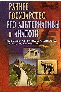 Книга Раннее государство, его альтернативы и аналоги