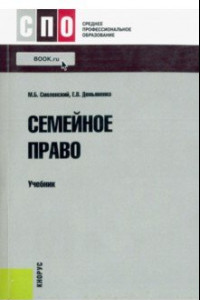 Книга Семейное право. Учебник