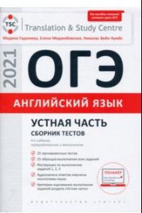 Книга ОГЭ Английский язык. Устная часть. Сборник тестов. Учебное пособие