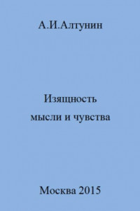 Книга Изящность мысли и чувства