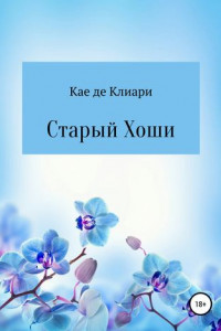 Книга Старый Хоши