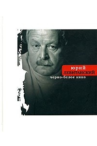 Книга Черно-белое кино