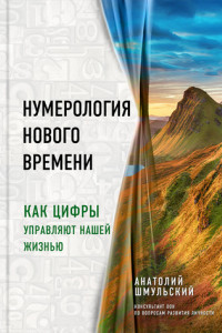 Книга Нумерология нового времени. Как цифры управляют нашей жизнью