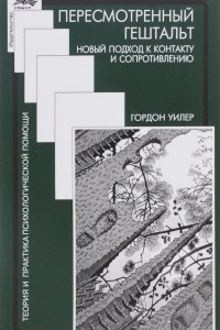 Книга Пересмотренный гештальт. Новый подход к контакту и сопротивлению