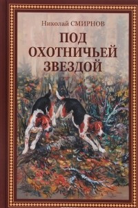 Книга Под охотничьей звездой