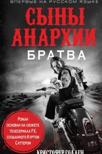 Книга Сыны анархии. Братва