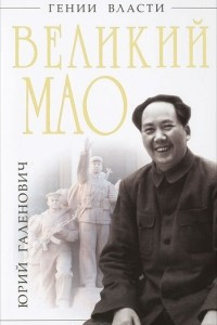 Книга Великий Мао. 