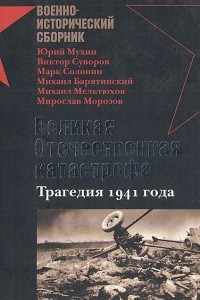 Книга Великая Отечественная катастрофа. Трагедия 1941 года