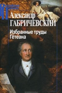 Книга Избранные труды. Гётеана