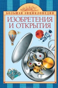 Книга Изобретения и открытия