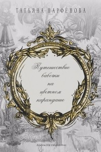 Книга Путешествие бабочки на цветном карандаше. Альбом для творчества