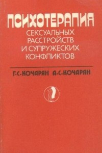 Книга Психотерапия сексуальных расстройств и супружеских конфликтов