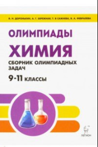 Книга Химия. 9-11 классы. Сборник олимпиадных задач