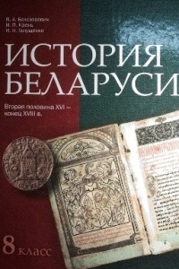 Книга История Беларуси, вторая половина XVI - конец XVIII в.: учебное пособие