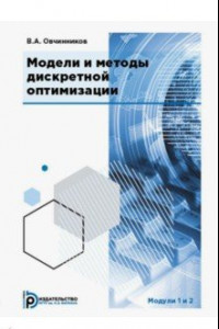 Книга Модели и методы дискретной оптимизации. Модули 1 и 2. Учебник