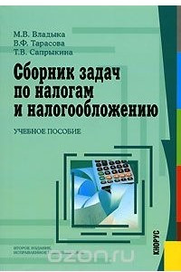 Книга Сборник задач по налогам и налогообложению